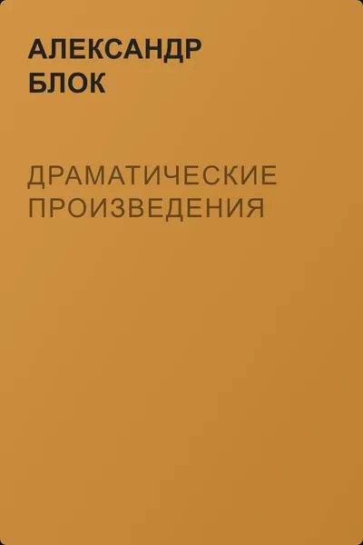 Драматические произведения — обложка книги
