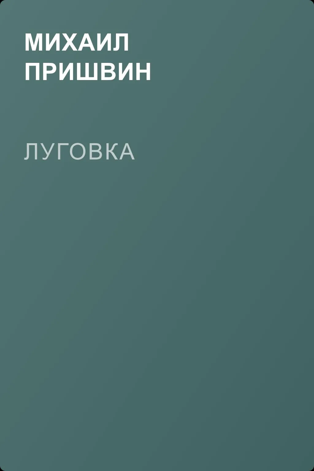Луговка — обложка книги