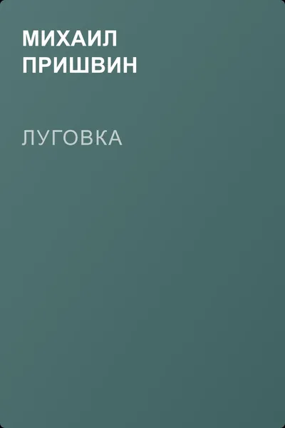 Луговка — обложка книги