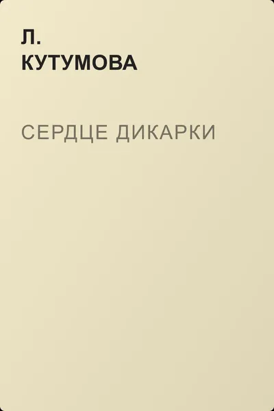 Сердце дикарки — обложка книги