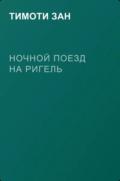 Ночной поезд на Ригель — обложка книги