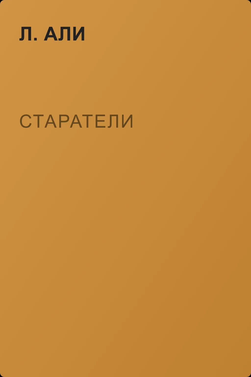 Старатели — обложка книги
