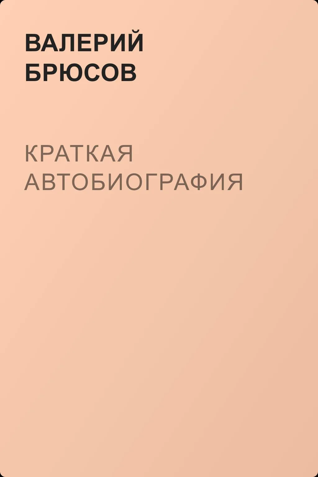 Краткая автобиография — обложка книги