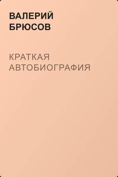 Краткая автобиография — обложка книги