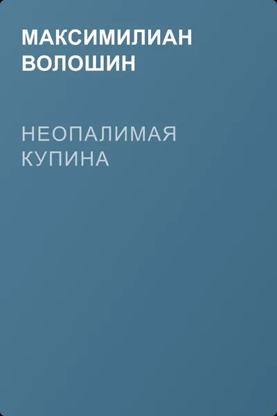 Неопалимая купина — обложка книги