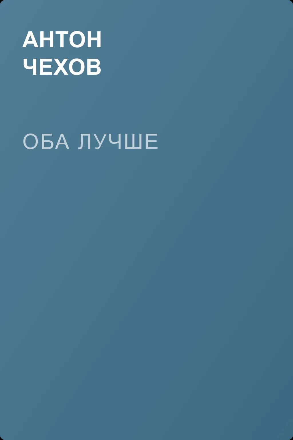 Оба лучше — обложка книги