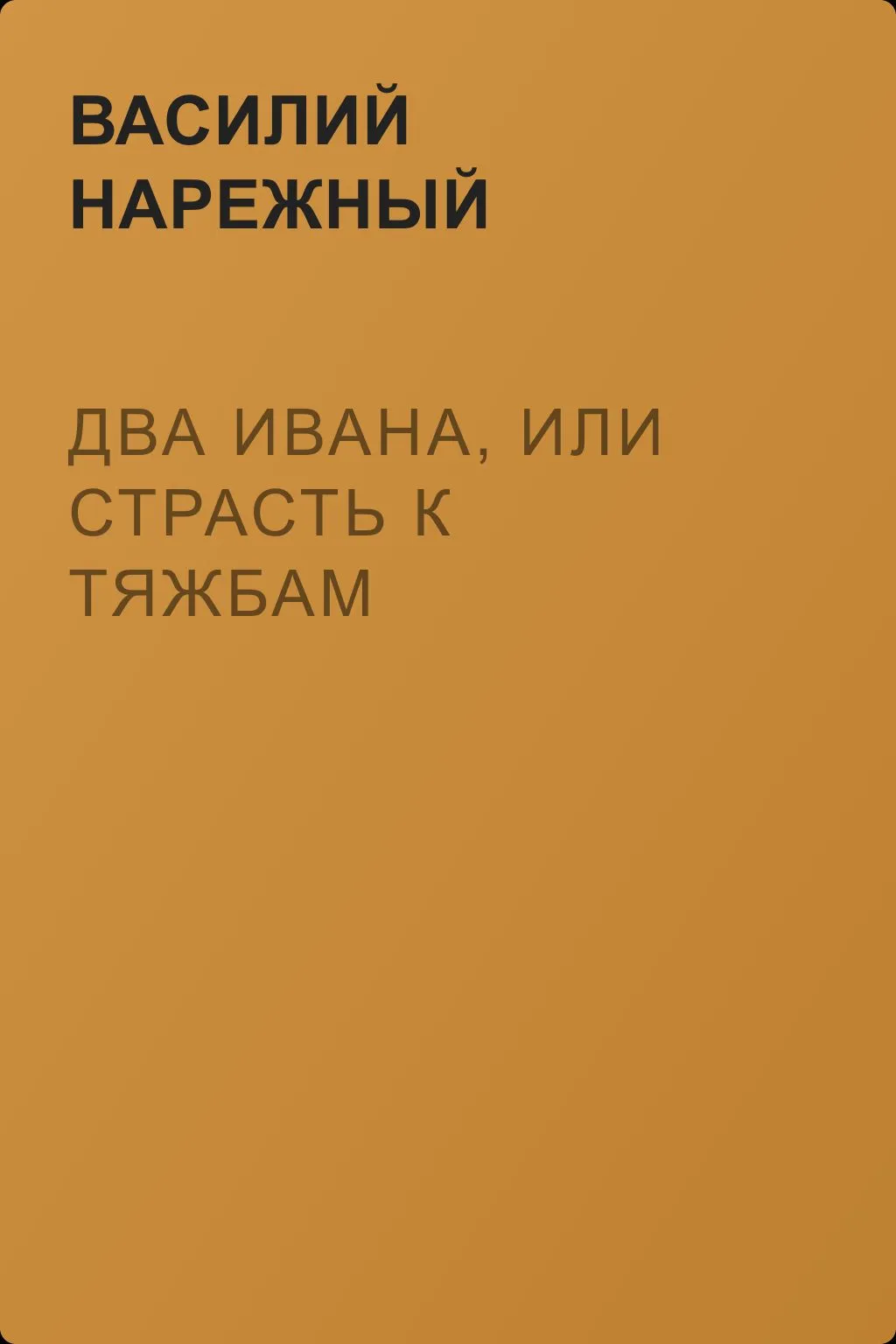 Два Ивана, или Страсть к тяжбам — обложка книги
