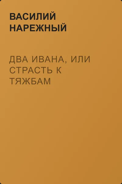 Два Ивана, или Страсть к тяжбам — обложка книги