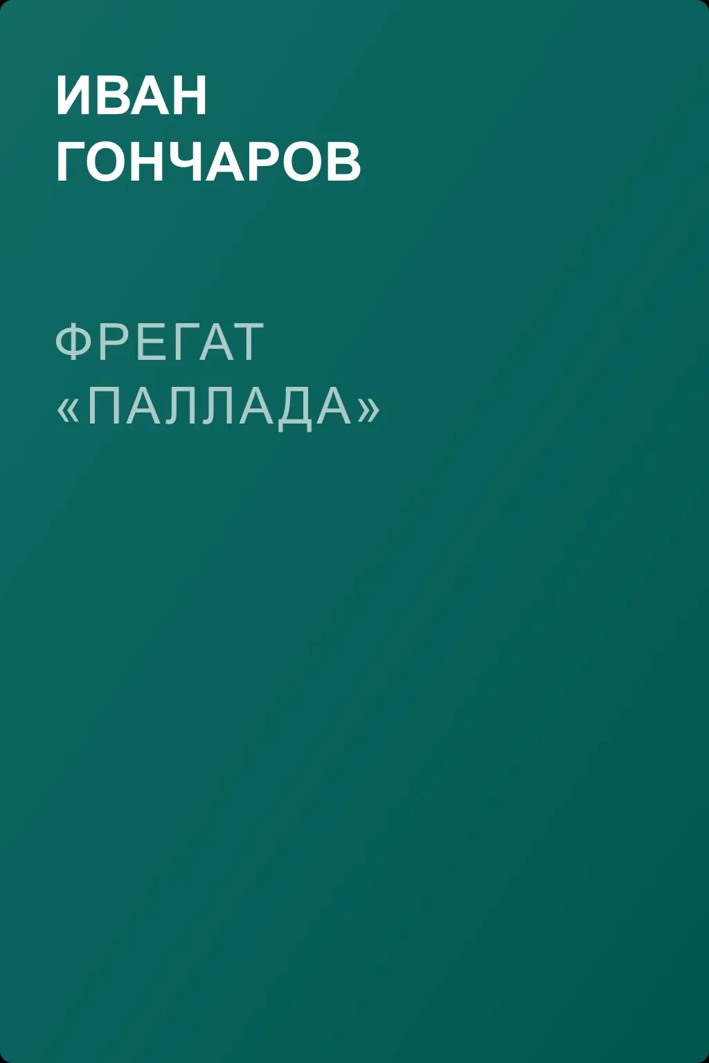 Фрегат «Паллада» — обложка книги