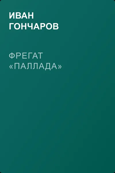 Фрегат «Паллада» — обложка книги