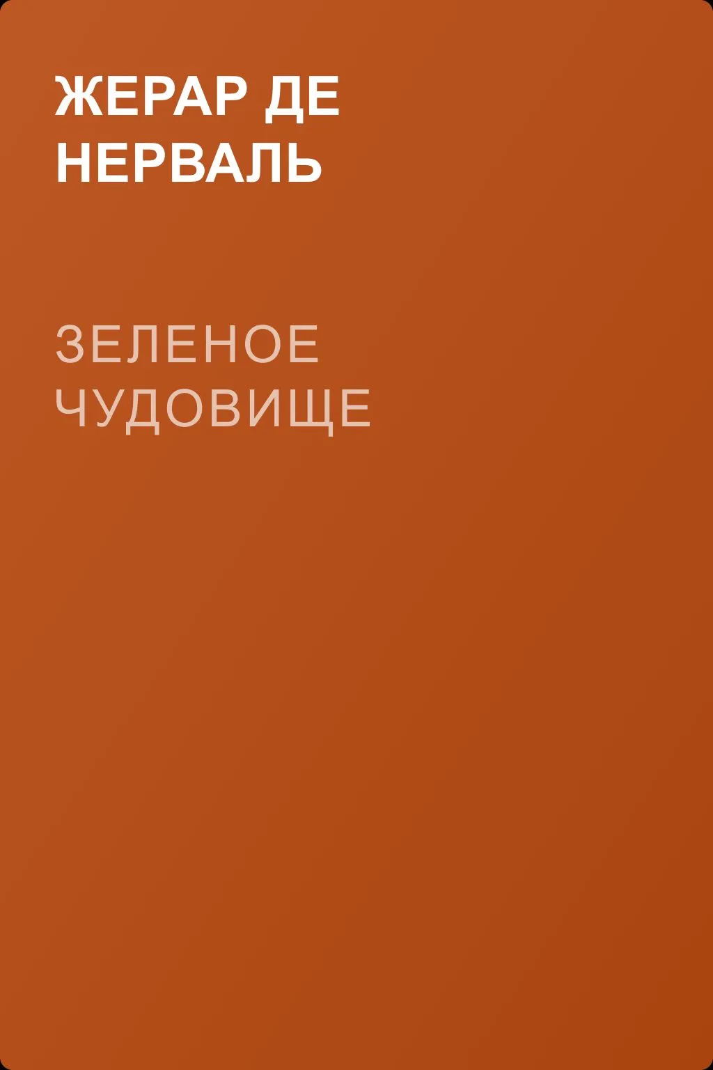 Зеленое чудовище — обложка книги