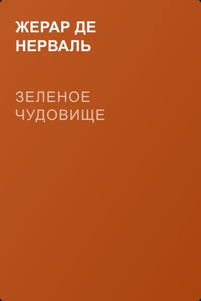 Зеленое чудовище — обложка книги