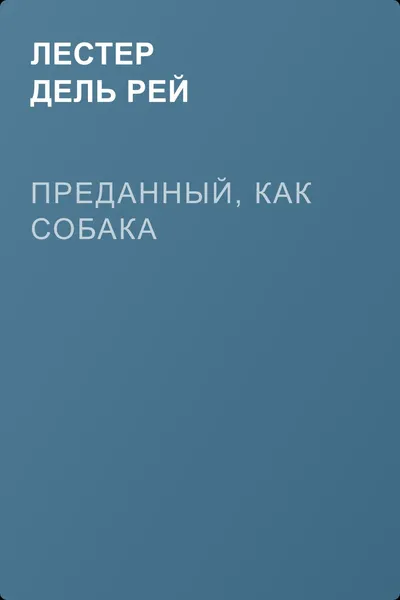 Преданный, как собака — обложка книги