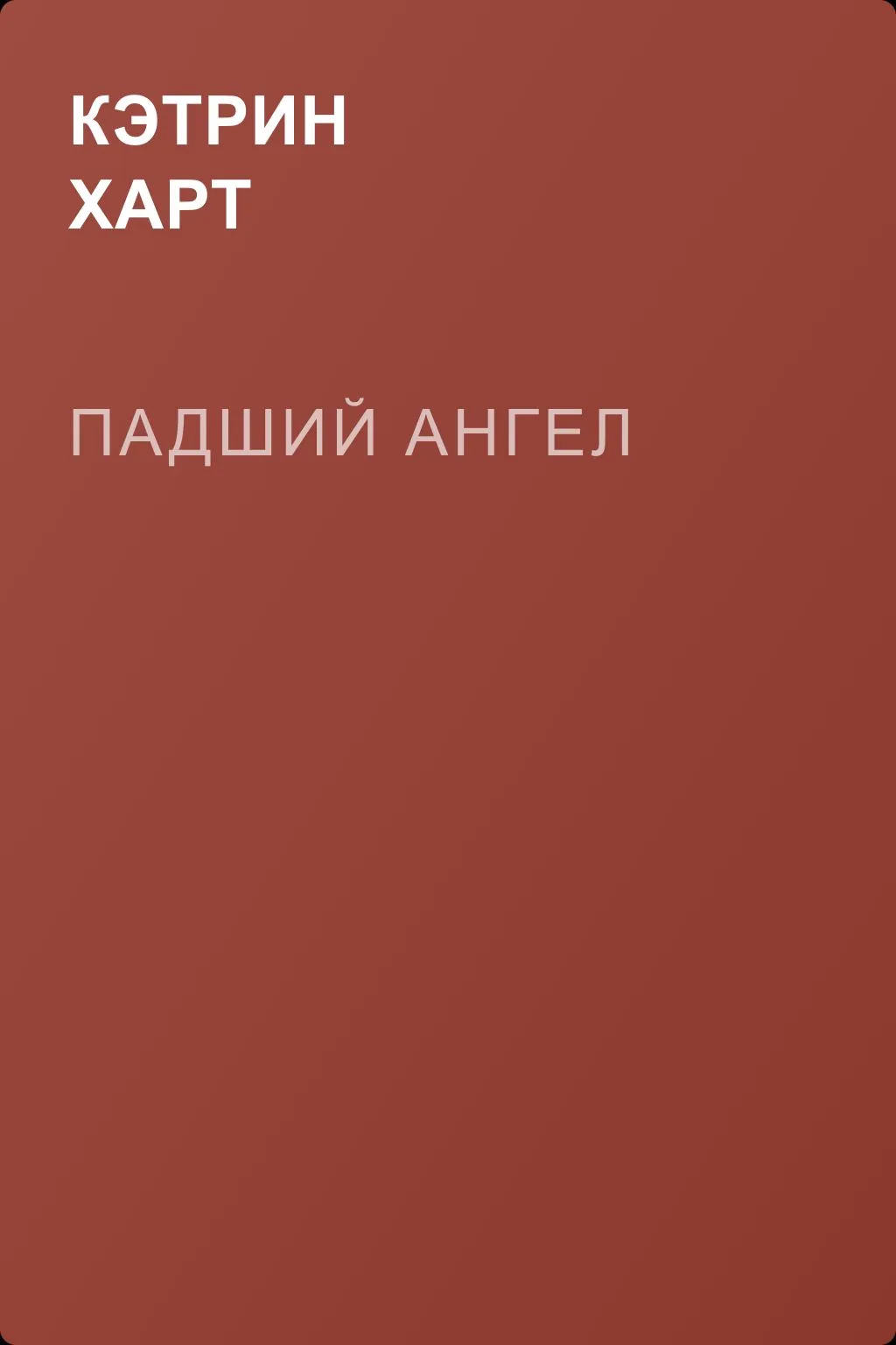 Падший ангел — обложка книги