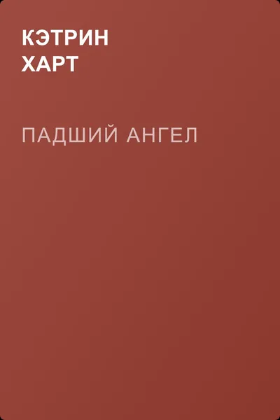 Падший ангел — обложка книги