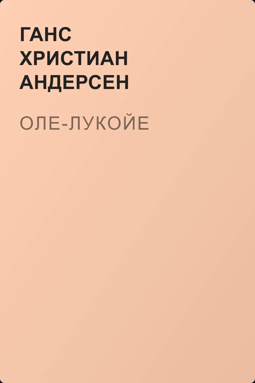 Оле-Лукойе — обложка книги