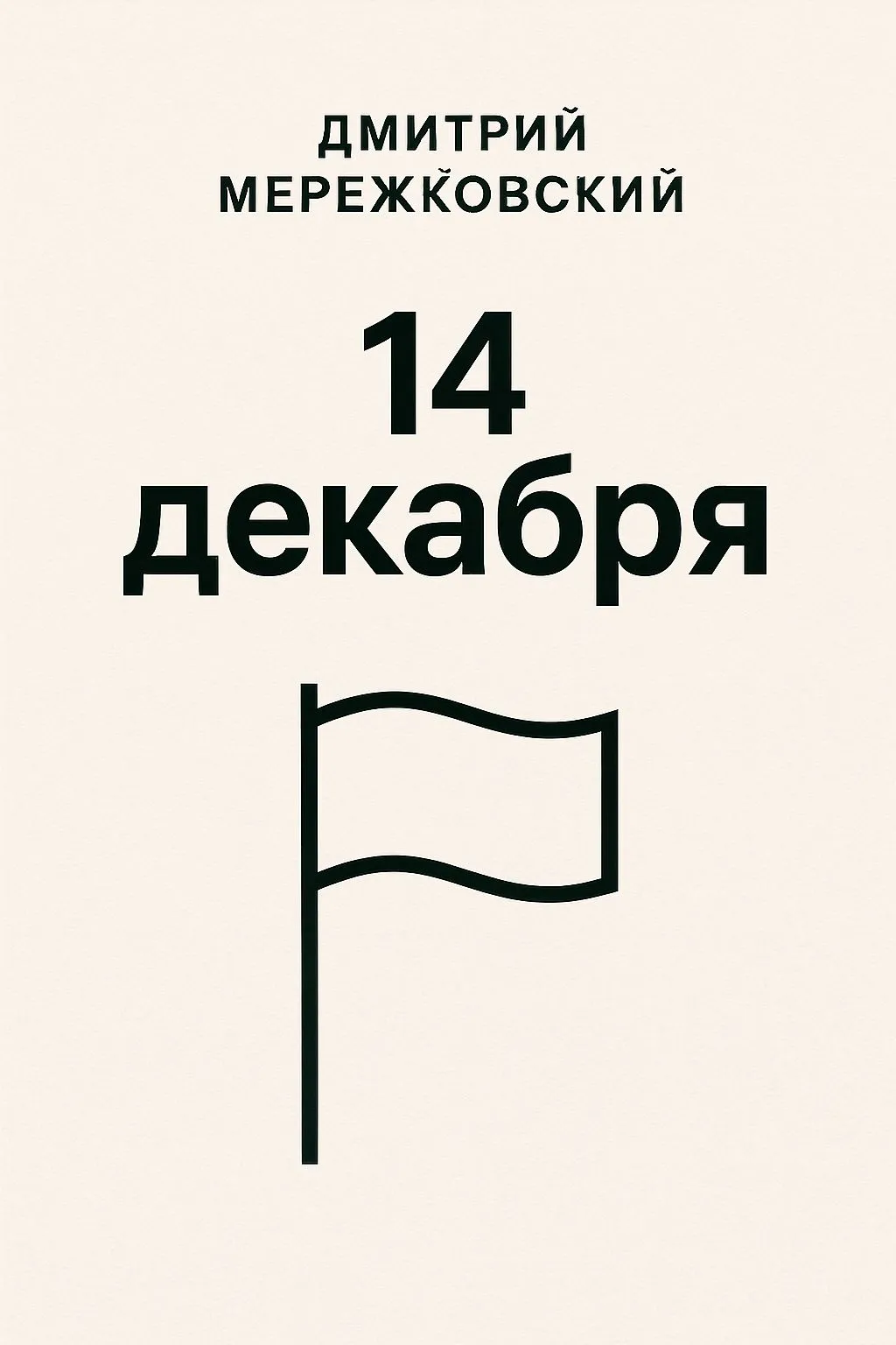 14 декабря — обложка книги