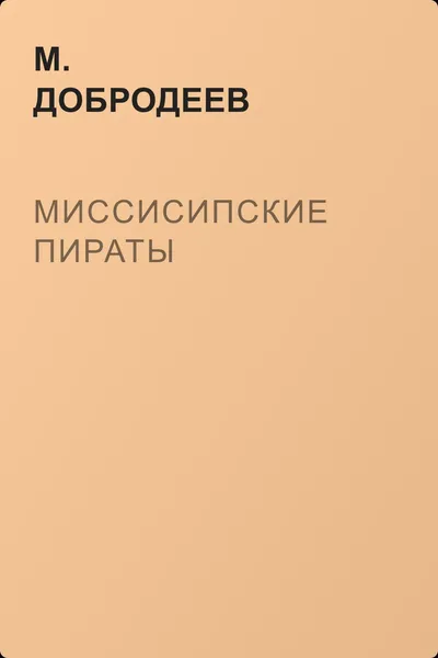 Миссисипские пираты — обложка книги