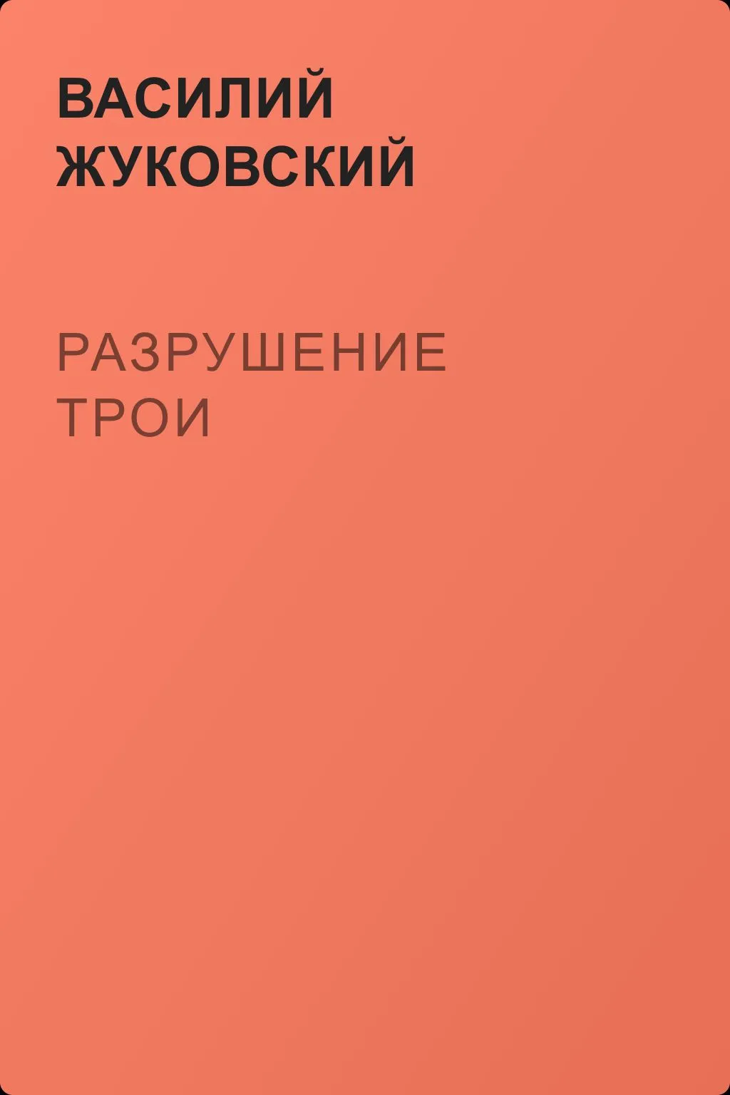 Разрушение Трои — обложка книги
