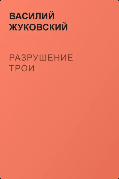Разрушение Трои — обложка книги