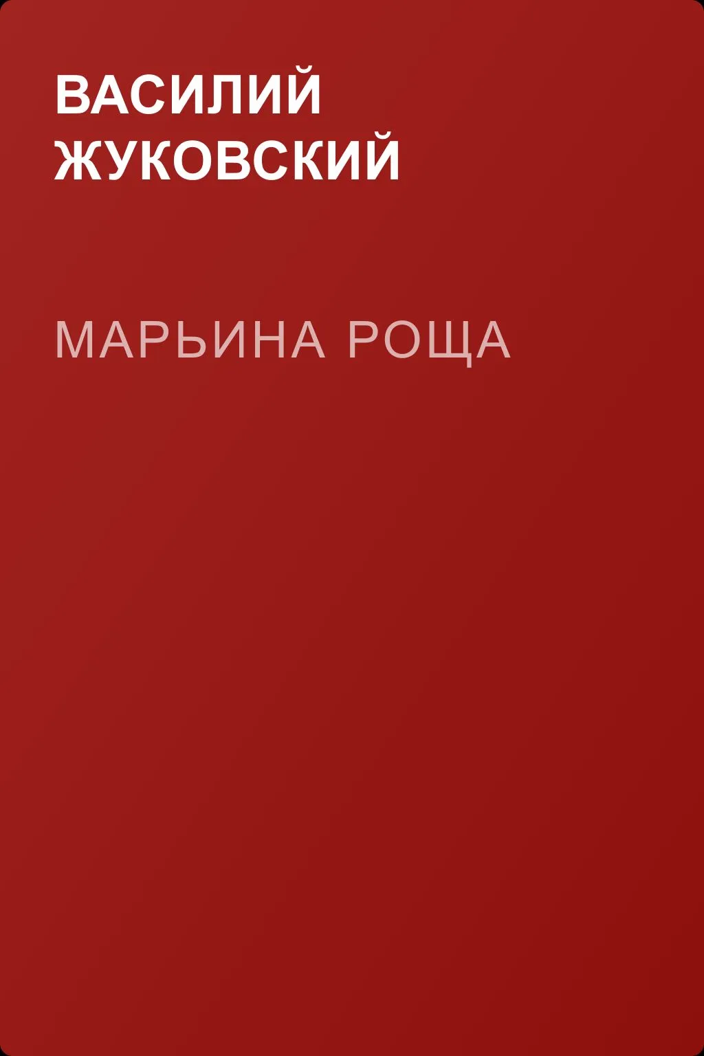 Марьина Роща — обложка книги