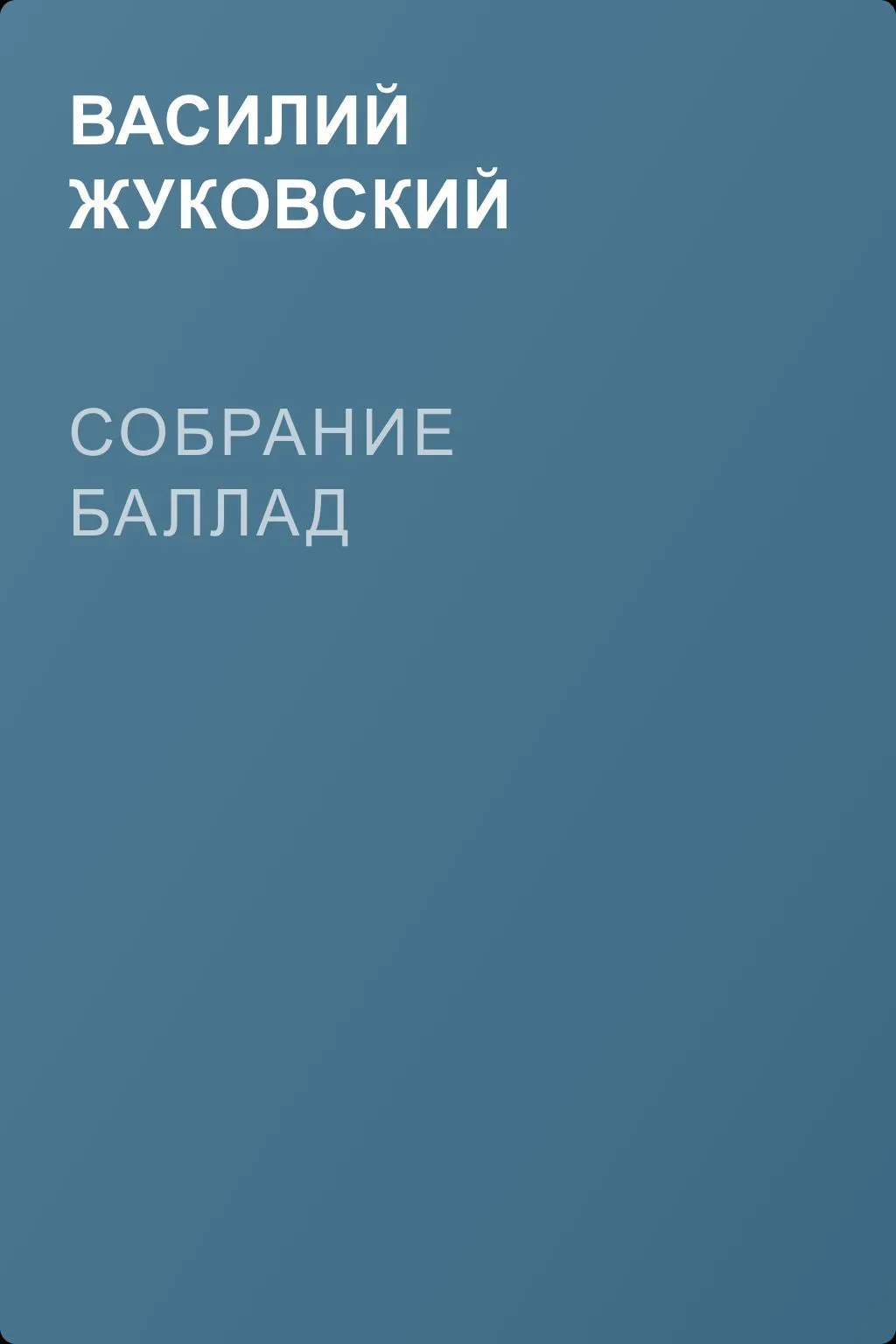 Собрание баллад — обложка книги