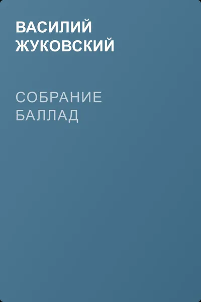 Собрание баллад — обложка книги