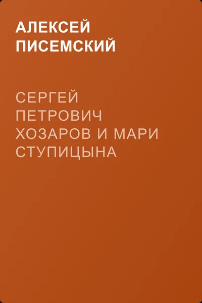 Сергей Петрович Хозаров и Мари Ступицына — обложка книги