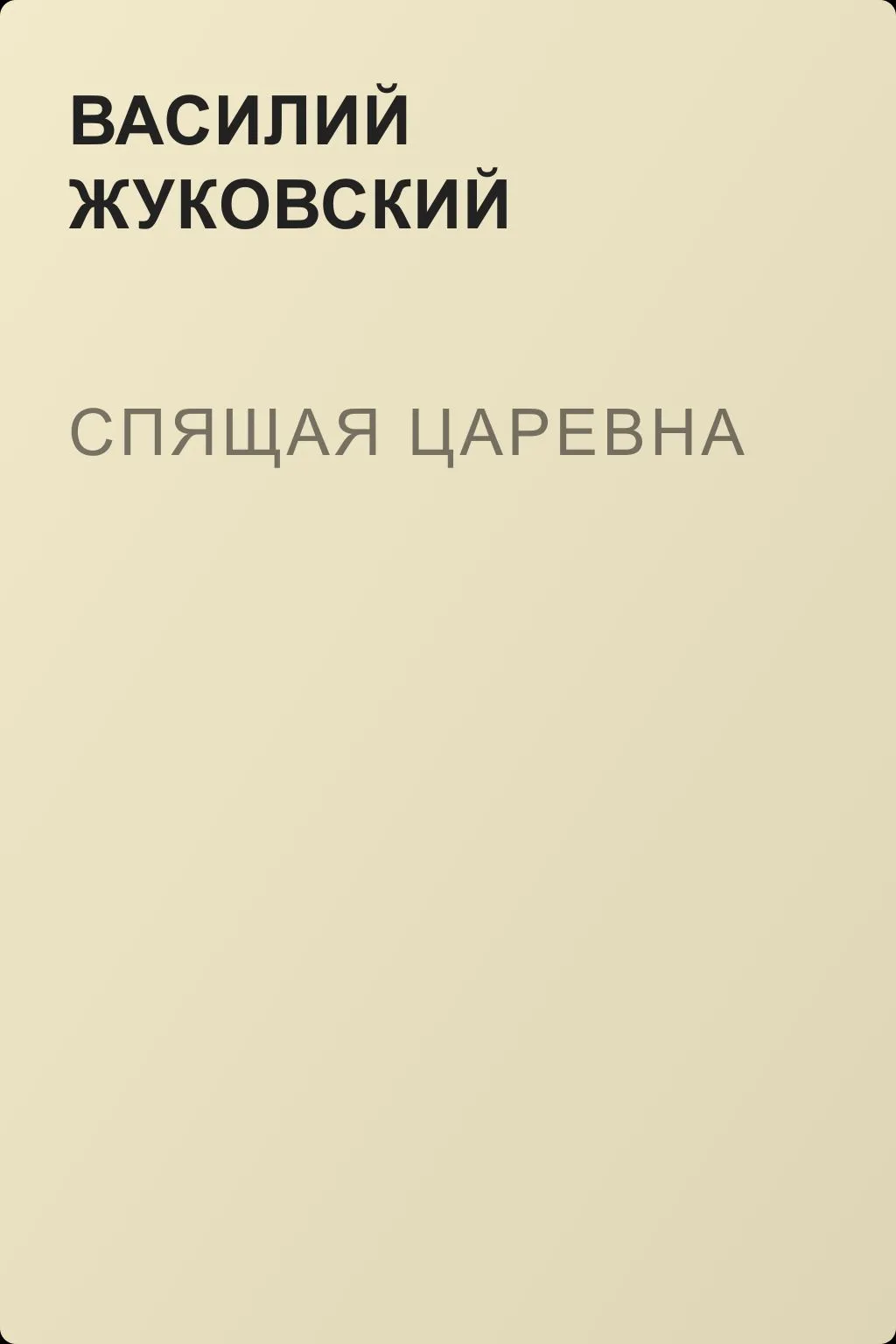 Спящая царевна — обложка книги