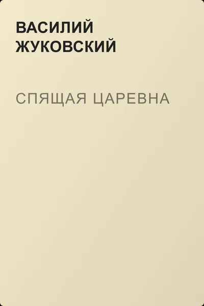 Спящая царевна — обложка книги