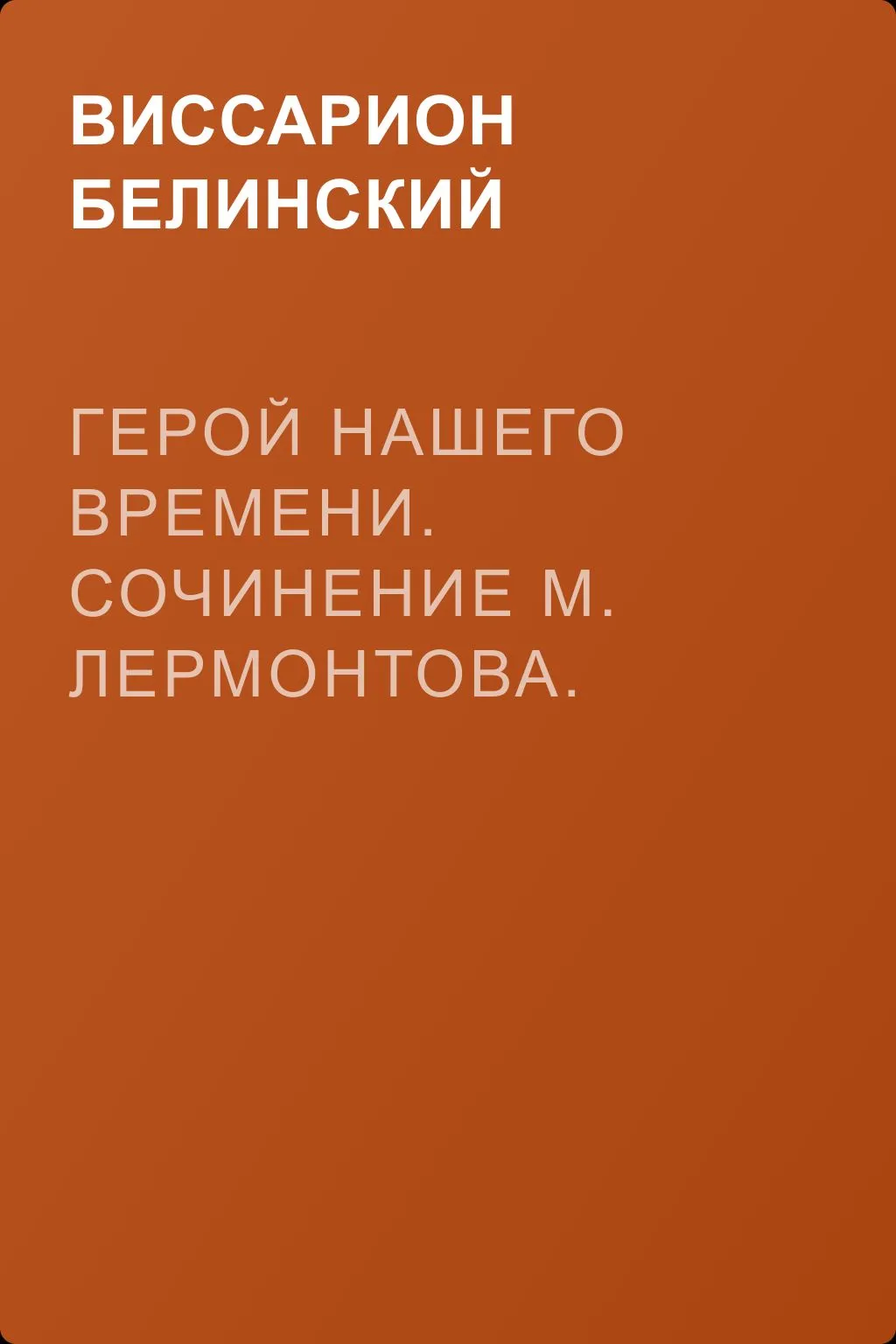 Герой нашего времени. Сочинение М. Лермонтова. Издание второе — обложка книги