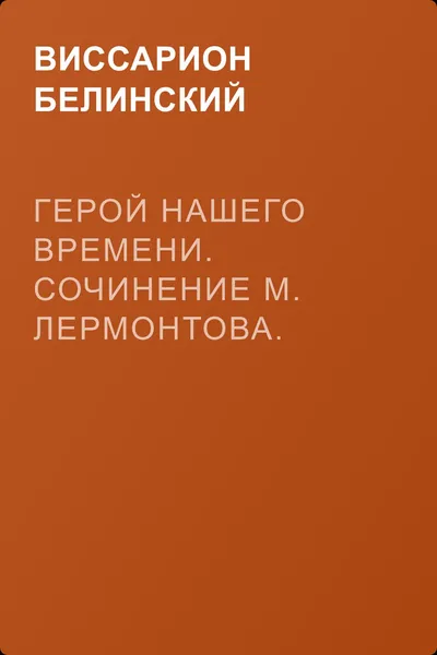 Герой нашего времени. Сочинение М. Лермонтова. Издание второе — обложка книги