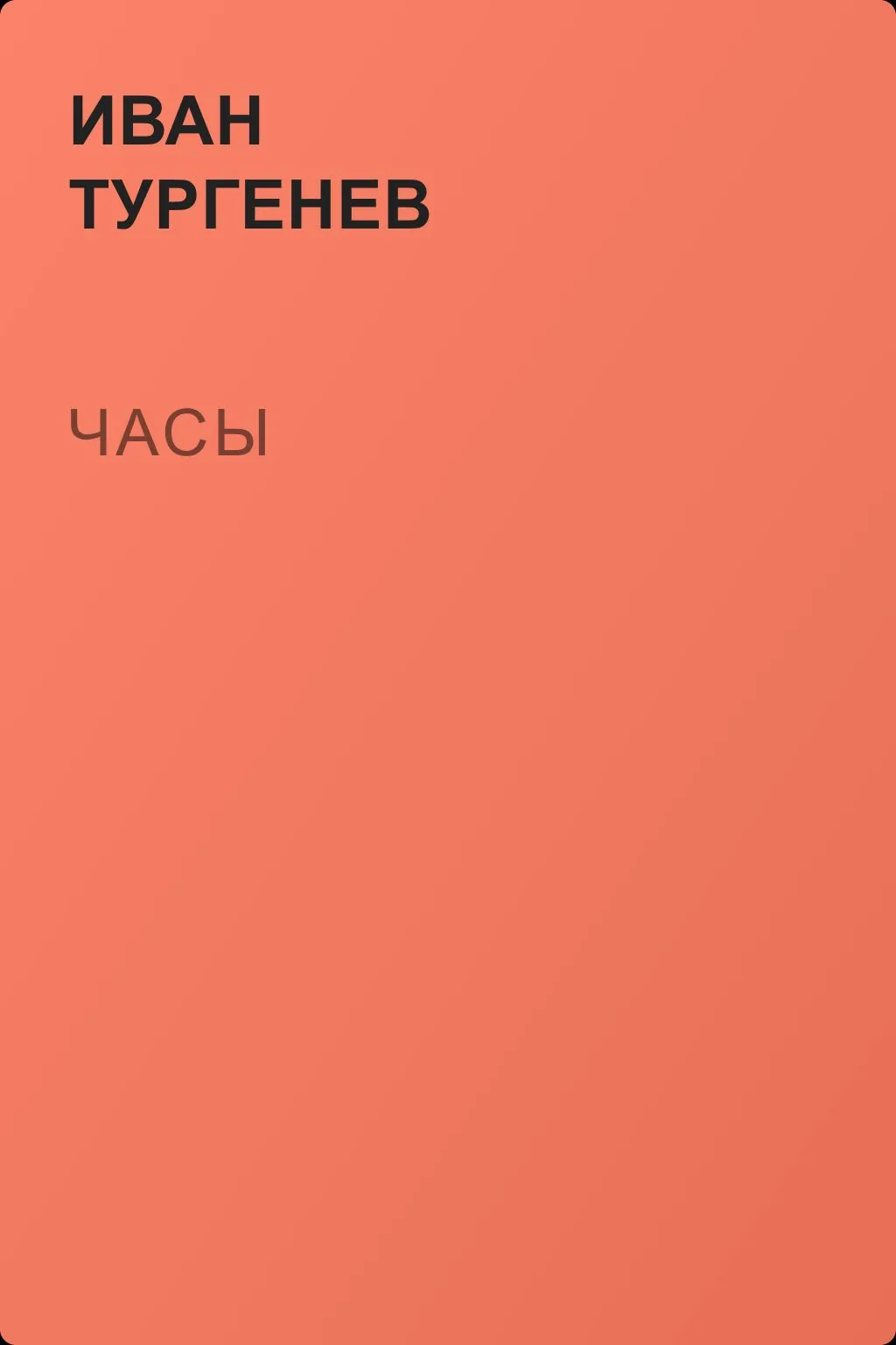 Часы — обложка книги