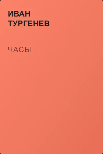 Часы — обложка книги