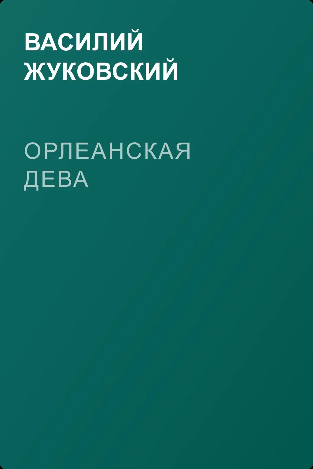 Орлеанская дева — обложка книги