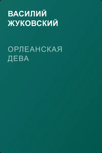 Орлеанская дева — обложка книги
