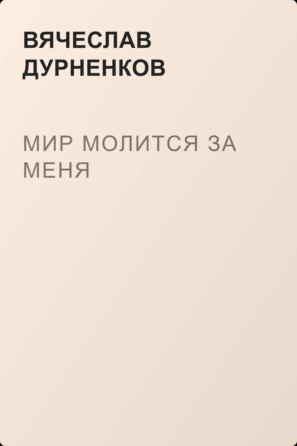 Мир молится за меня — обложка книги