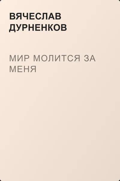 Мир молится за меня — обложка книги