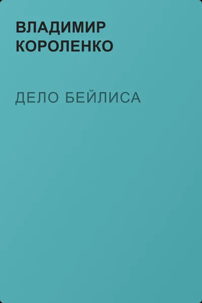 Дело Бейлиса — обложка книги