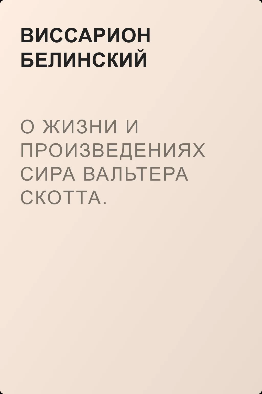 О жизни и произведениях сира Вальтера Скотта. Сочинение Аллана Каннингама… — обложка книги