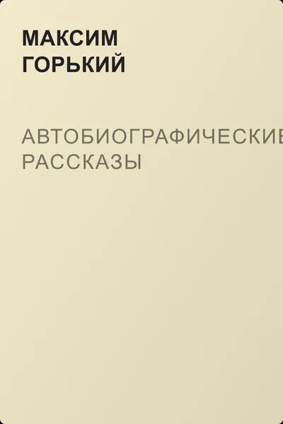 Автобиографические рассказы — обложка книги