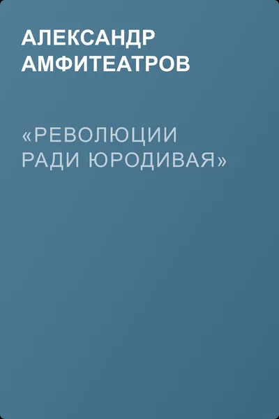 «Революции ради юродивая» — обложка книги
