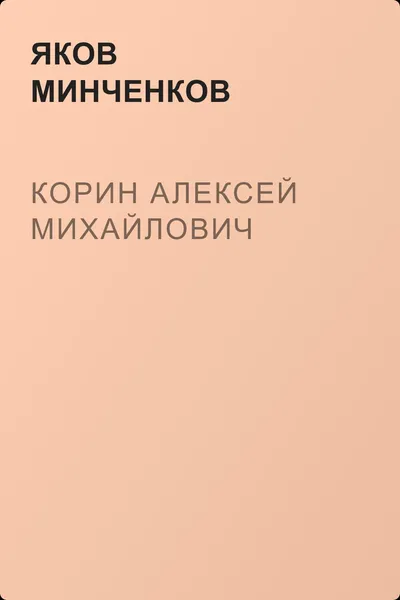 Корин Алексей Михайлович — обложка книги