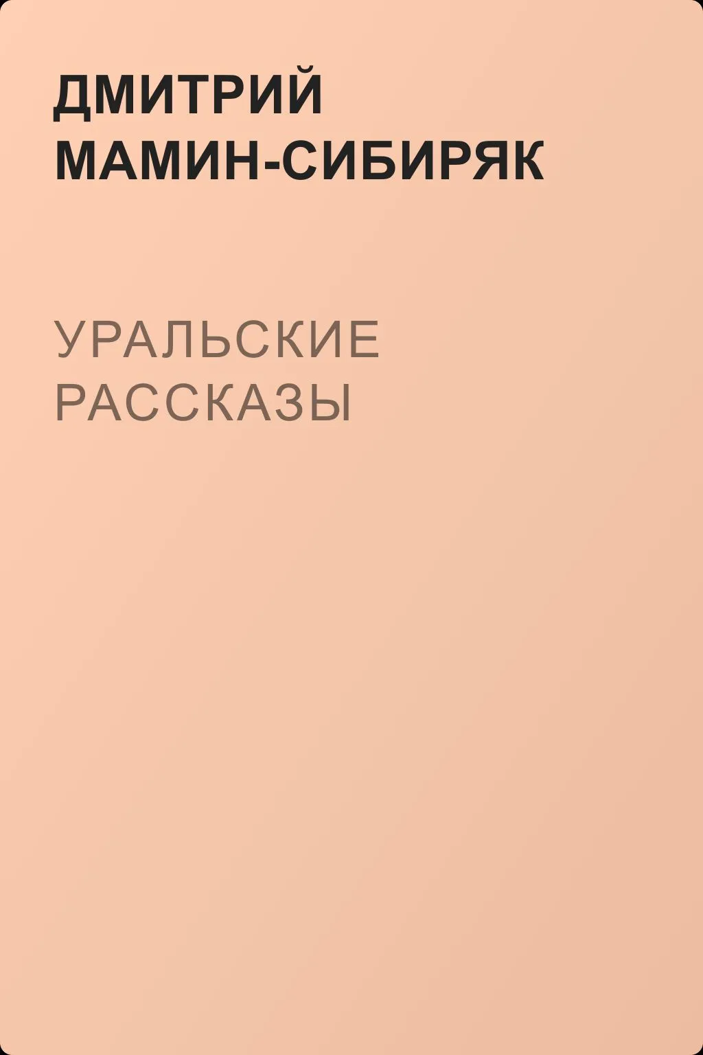Уральские рассказы — обложка книги