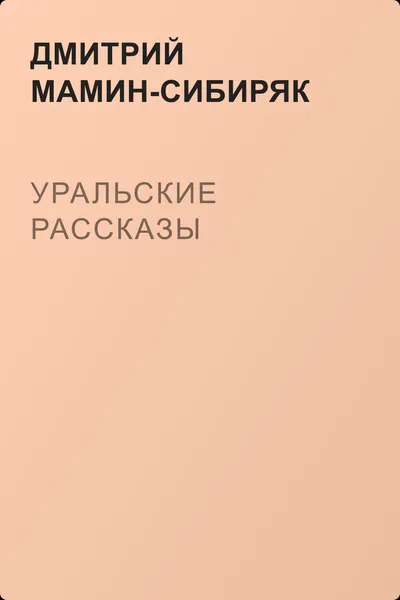 Уральские рассказы — обложка книги