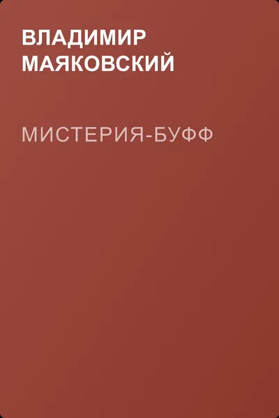 Мистерия-буфф — обложка книги