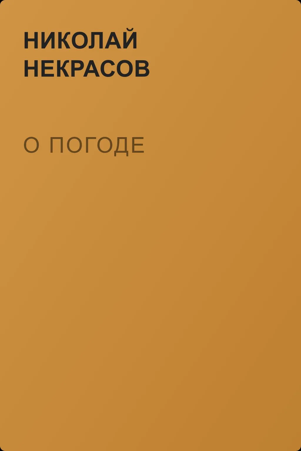 О погоде — обложка книги