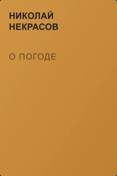 О погоде — обложка книги