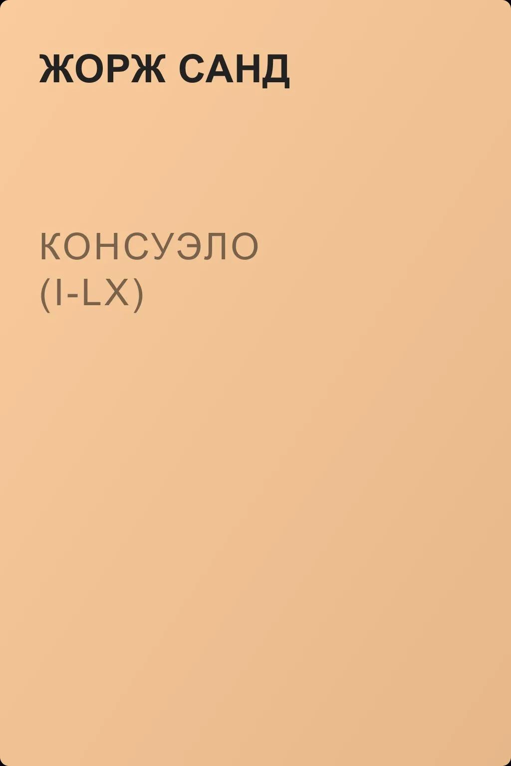 Консуэло (I-LX) — обложка книги