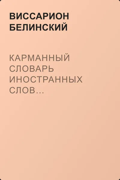 Карманный словарь иностранных слов… издаваемый Н. Кирилловым — обложка книги